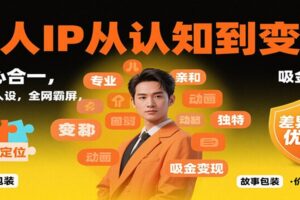 个人IP从认知到变现,身心合一,巧立人设,全网霸屏,吸金变现