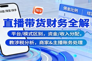 直播带货财务全解:平台/模式区别,资金/收入分配,涉税分析,商家&主播账务处理