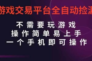 (16452期)游戏交易平台全自动挂机捡漏,自己的手机即可操作,当天操作当天见到结…