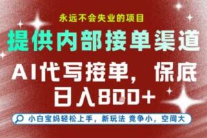 最新AI代写接单,提供接单渠道,小白极速上手,保底日入8张,永远不会失业的项目【揭秘】