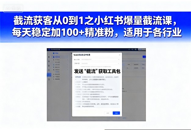 截流获客从0到1之小红书爆量截流课，每天稳定加100+精准粉，适用于各行业