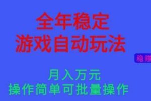 全年稳定的游戏自动玩法,稳定月入1W,操作简单可批量操作【揭秘】
