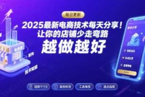 2025最新电商技术每天分享,让你的店铺少走弯路,越做越好(更新11月)