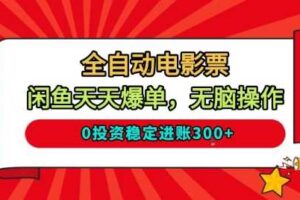 全自动电影票,闲鱼天天爆单,无脑操作,0投资稳定进账3张【揭秘】