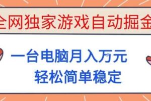 全网独家游戏自动掘金,一台电脑月入1W+,轻松简单稳定,适合新手小白【揭秘】