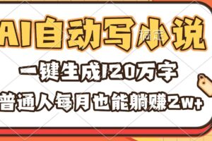 (16540期)AI自动写小说,一键生成120万字,普通人每月也能躺赚2w+