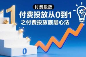 付费投放从0到1之付费投放底层心法