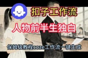 Coze扣子工作流一键生成人物前半生独白短视频,保姆级搭建教程