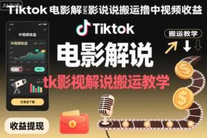 Tiktok电影解说搬运撸中视频收益,tk影视解说搬运教学