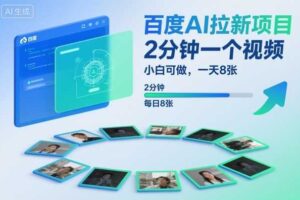 百度AI拉新项目，2分钟一个视频，小白可做，一天8张【附案例+保姆级教程】