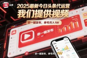 2025最新今日头条代运营，我们提供视频，你一键发布，单号月入1W【揭秘】