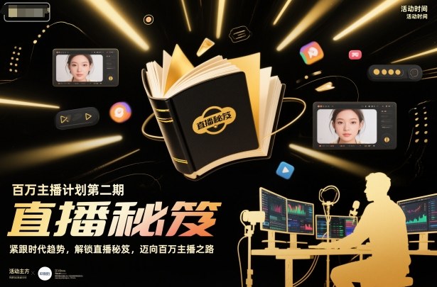 百万主播计划第二期,紧跟时代趋势,解锁直播秘笈,近向百万主播之路