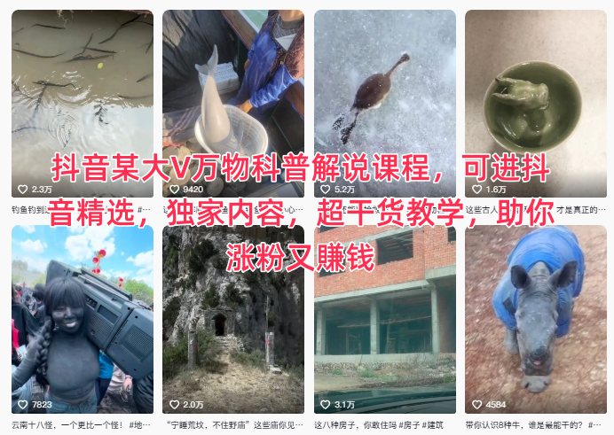 抖音某大V万物科普解说课程，可进抖音精选，独家内容，超干货教学，助你涨粉又賺钱