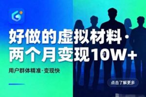 好做的小红书虚拟材料，用户群体精准，两个月变现几个W