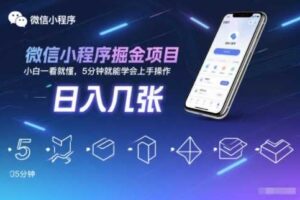 微信小程序掘金项目，日入几张，小白一看就懂，5分钟就能学会上手操作【揭秘】