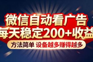 (16891期)“薅羊毛”新境界!微信自动看广告每天稳定200+收益,方法简单,设备越多赚得越多