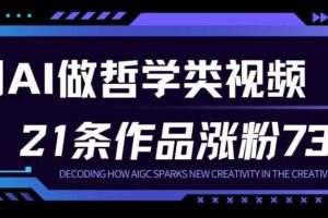 用AI做人生哲学短视频，23条作品涨粉73W，收益非常可观，月入1W+