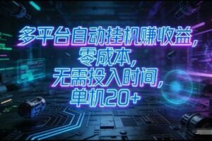 多平台自动挂G賺收益，零成本，无需投入时间，单机20+，矩阵操作月入过1W+【揭秘】