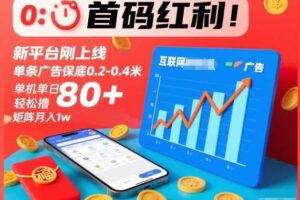首码红利！新平台刚上线，单条广告保底0.2-0.4米，单机单日轻松撸80+，矩阵月入1w【揭秘】