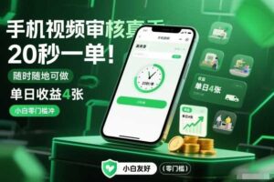 手机视频审核真香！20秒一单，随时随地可做，单日收益4张，小白零门槛冲【揭秘】