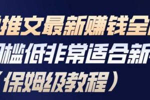 小说推文最新賺钱全流程，门槛低非常适合新手（保姆级教程）