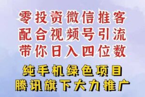 零成本就能干的推客项目免费注册即可开启自己的微信小店，配合视频号引流，带你轻松日入4位数