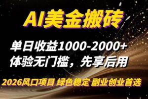 （16972期）AI美金搬砖，单日收益1000-2000+，2025风口项目，可以副业，可以全职，可以工作室放大