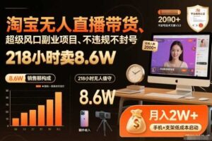 淘宝无人直播带货，218小时卖8.6W，不违规不封号，超级风口副业项目【揭秘】
