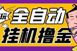 2026暴力挂G项目试玩游戏全自动搬砖项目，单窗口30+非常稳定，可多开矩阵【揭秘】