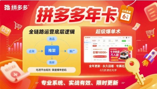 拼多多年卡，拼多多全链路运营底层逻辑，超级爆单术【更新26年1月】