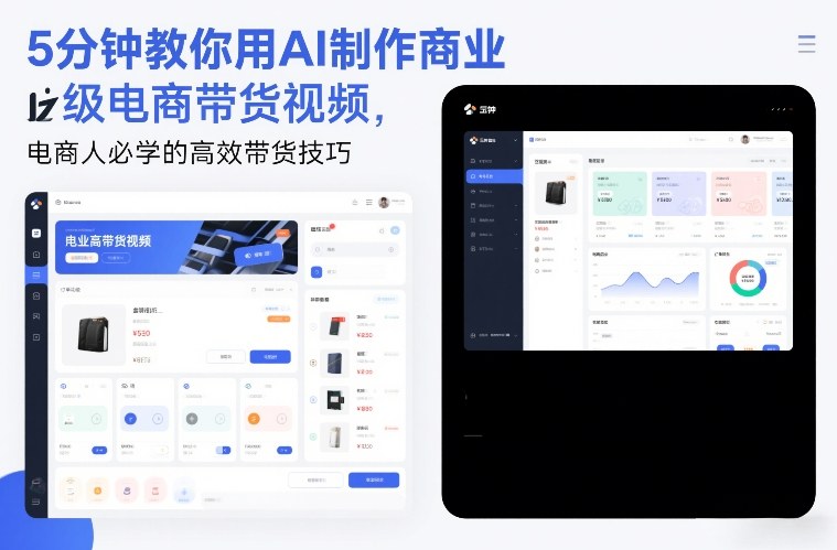 5分钟教你用AI制作商业级电商带货视频，电商人必学的高效带货技巧