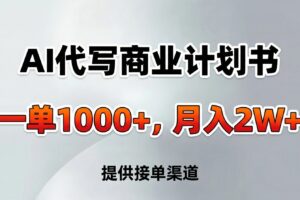 AI代写商业计划书，一单1000+，提供接单渠道，告别打工【附工具】