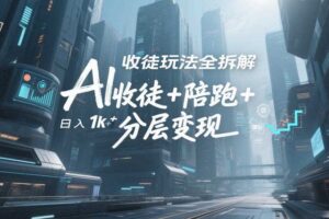 AI收徒玩法全拆解，靠“收徒+陪跑+分层变现”，纯靠流量变现，日入1k+