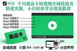 千川商品卡短视频全域投放及搭建实操，小白轻松学会投流教程（更新26年2月）