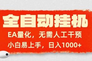 （17441期）全自动挂机，EA量化，无需人工干预，小白易上手，日入1000+