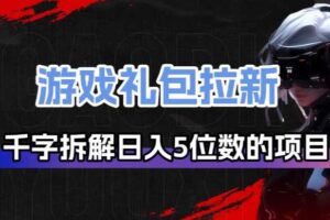 游戏礼包拉新_千字拆解日入5位数的项目逻辑