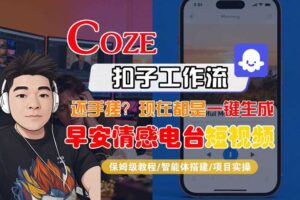 【Coze工作流搭建实操教程】【coze】早安情感电台日签视频还在手动做？用扣子工作流自动生成，省时90%