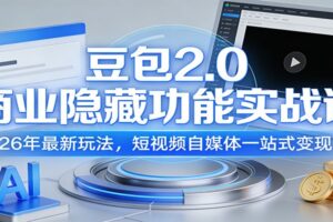 豆包2.0商业隐藏功能实战课：26年最新玩法，短视频自媒体一站式变现