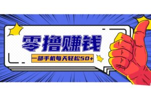 某团零成本福利，简单三步每天多赚18元！实测一月轻松赚3000+