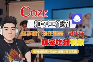 Coze智能体工作流一键生成“萌宠吃播视频“短视频，全流程保姆级教学