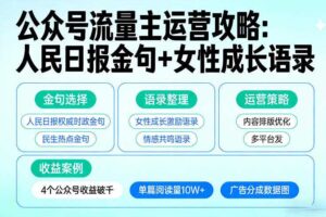 利用人民日报金句+女性成长语录做公众号流量主，4个公众号收益破千