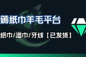 撸纸巾牙线薅羊毛线报平台_长期稳定【羊毛已到货】